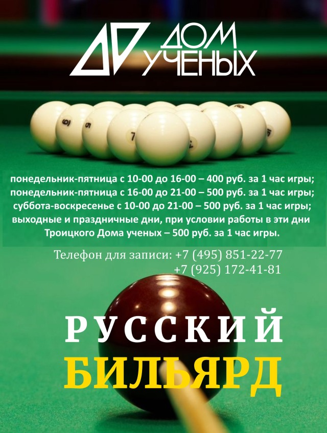 Русский Бильярд в Доме ученых