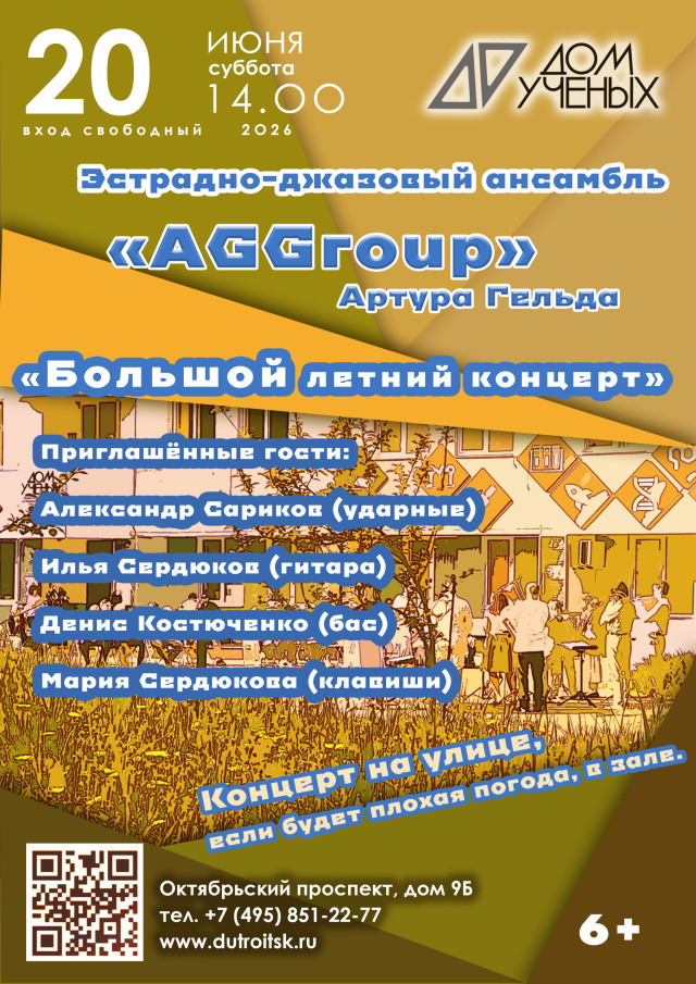 План А — свежий воздух, план Б — уютный зал: AGGroup не отменит «Большой летний концерт» даже в дождь.