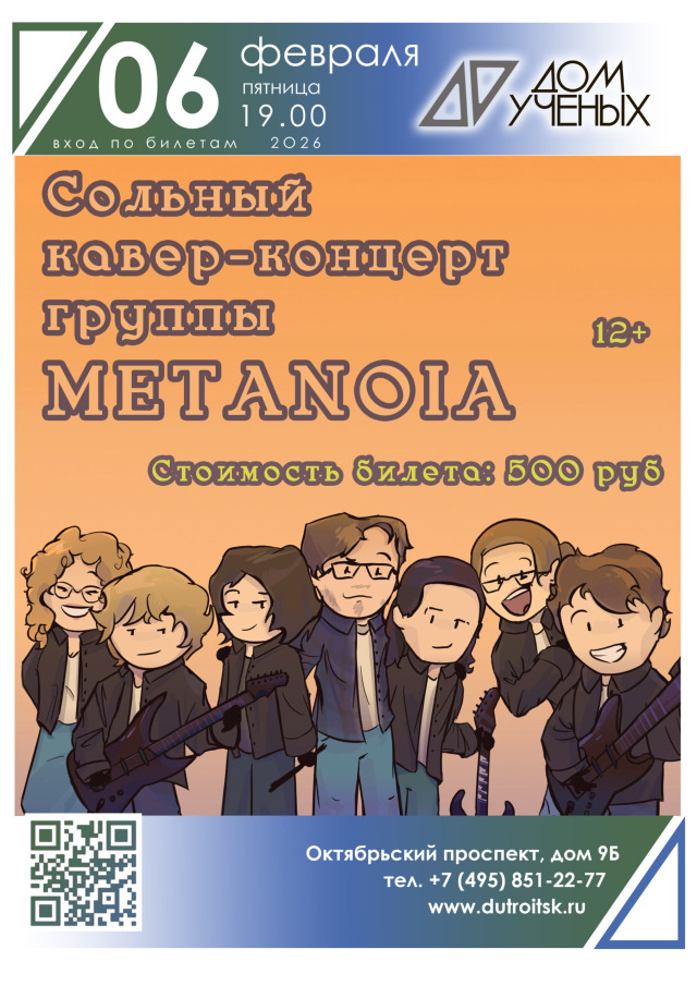 Рок рождается здесь. Сольный концерт и премьера песен группы METANOIA