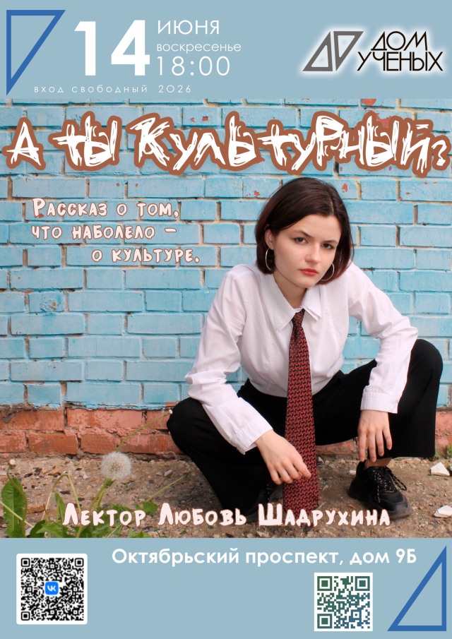 Почему каждый, кто это читает, уже культурный? Ответ узнаем в Доме ученых
