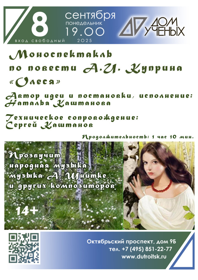 Магия Куприна в Доме учёных: моноспектакль «Олеся» с музыкой Шнитке.