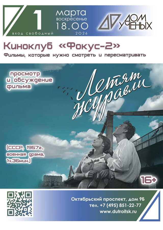 Главный приз Канн — 67 лет спустя. Смотрим «Летят журавли» в киноклубе "Фокус-2"
