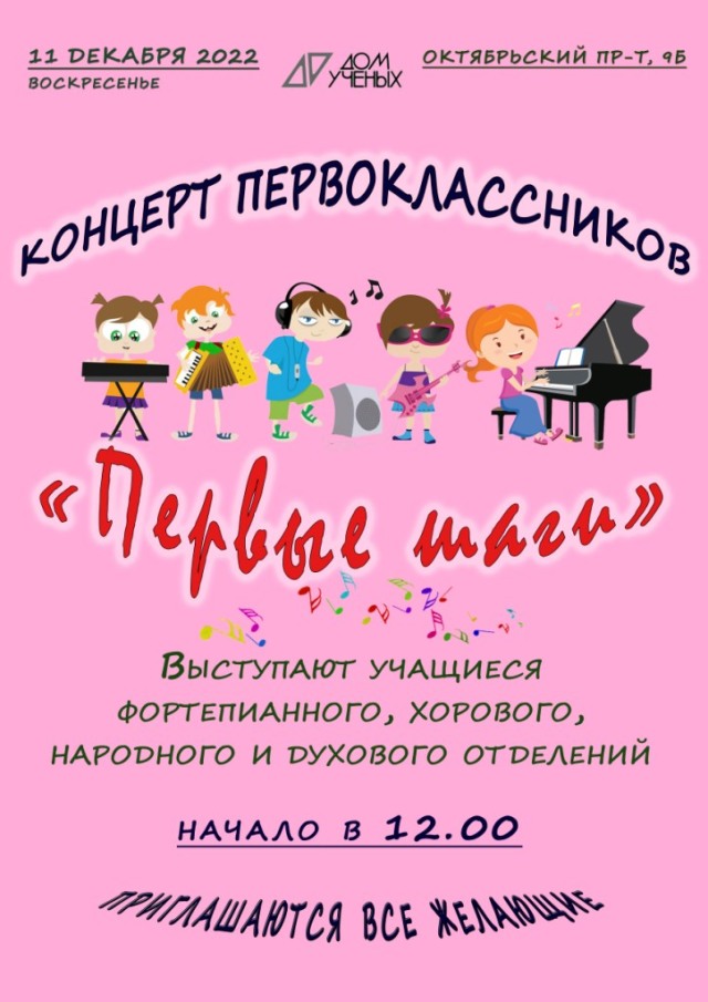 11 декабря  состоится концерт первоклассников "Первые шаги"