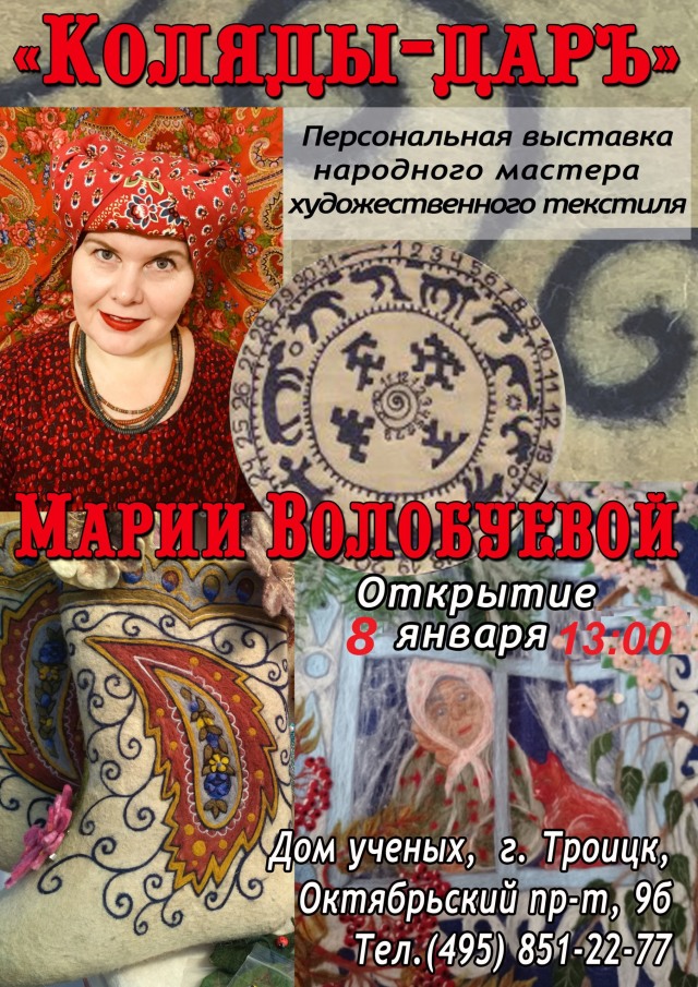 8 января состоится открытие персональной выставки народного мастера художественного текстиля Марии Волобуевой "Коляды-даръ"