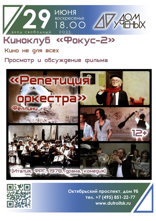 Феллини без масок: что скрывает «Репетиция оркестра»?