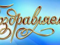 Поздравление от Дома учёных с избранием новых членов РАН!
