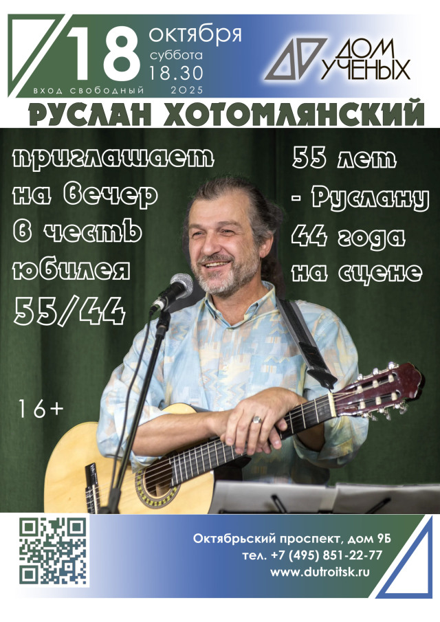 Двойной юбилей Руслана Хотомлянского: 55 лет жизни, 44 года на сцене. Встреча друзей в Доме учёных.