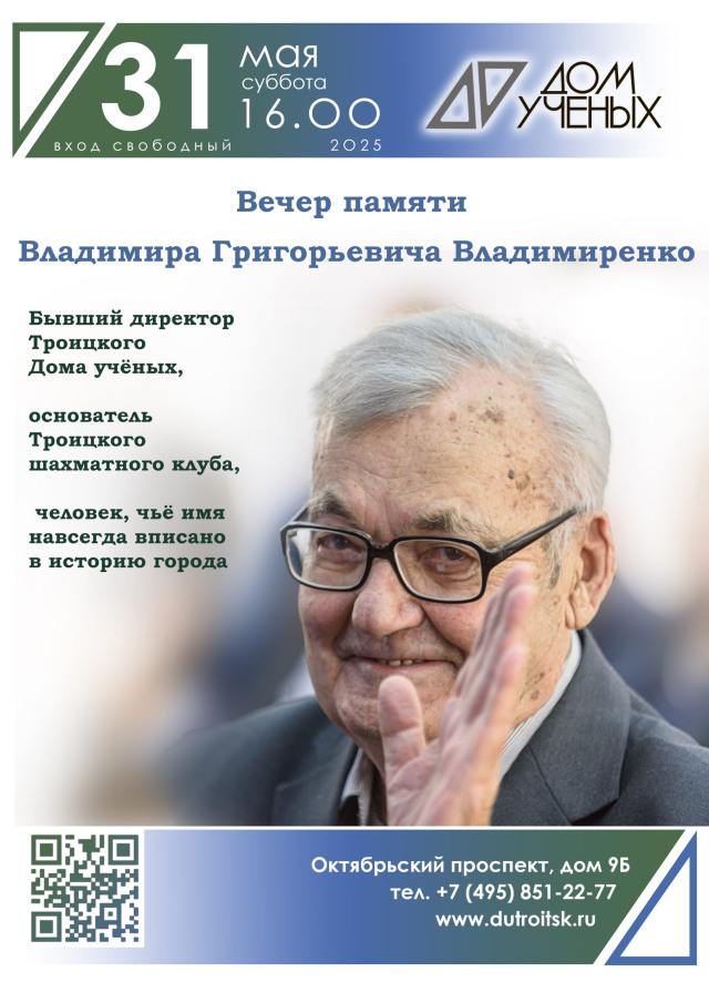 Вечер памяти Владимиренко Г.В. Какой он был? — Вспоминаем вместе