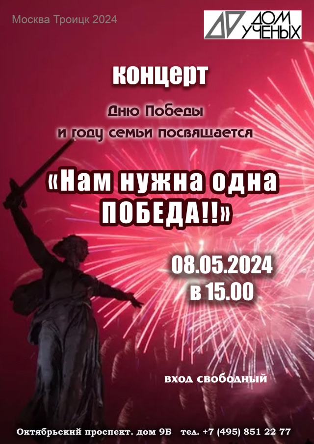 8 мая в Доме учёных в 15 часов состоится концерт, посвященный Дню Победы в Великой Отечественной войне. «Нам нужна одна ПОБЕДА!!»