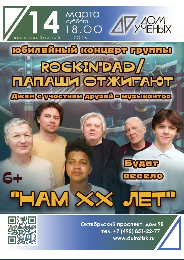 Научный подход к веселью: Rockin’Dad отмечает 20-летие