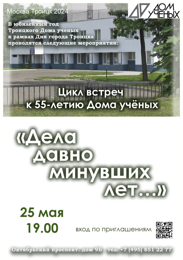 Троицкий Дом учёных 25 мая 19.00 в рамках юбилейного года и дня города Троицка проводит цикл встреч «Дела давно минувших лет…»