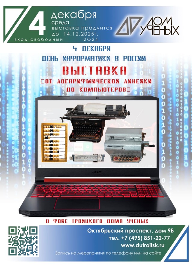 С 4 по 14 декабря приглашаем на выставку ко Дню Российской информатики - "От логарифмической линейки до компьютеров"