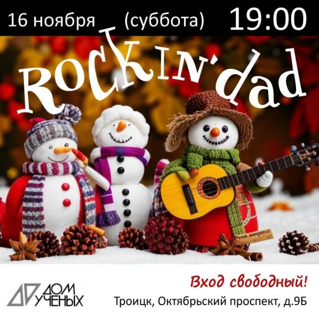 16 ноября состоится концерт группы "Rockin'Dad" в Доме учёных. Приглашаем!