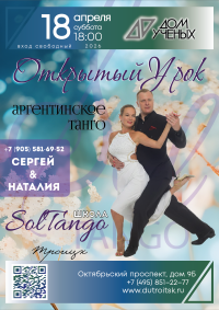 Троицкий Дом учёных РАН приглашает на вечер танго с Наталией Бражкиной и Сергеем Толмачевым