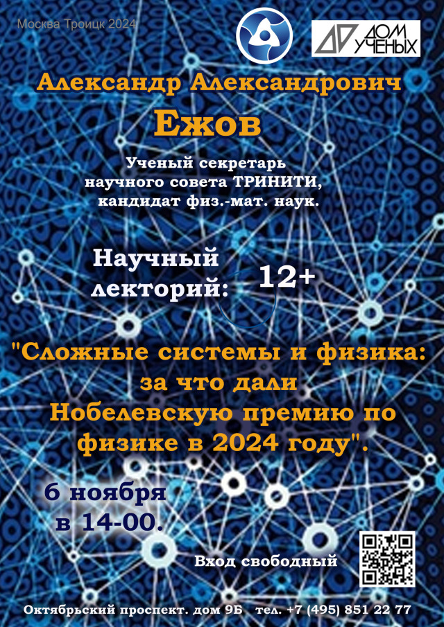 6 ноября в 14.00 состоится лекция А.А. Ежова "Сложные системы и физика: за что дали Нобелевскую премию во физике в 2024 году"