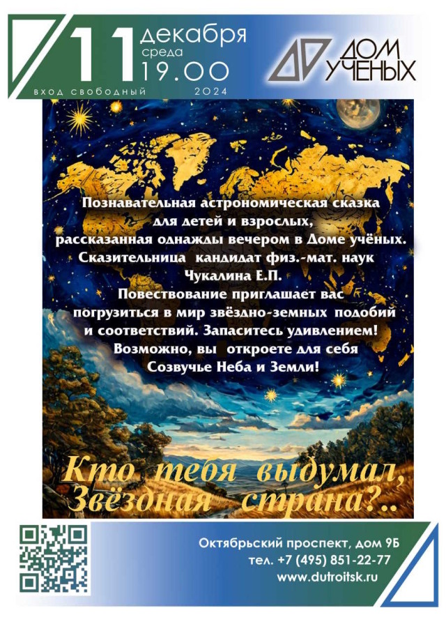 11 декабря в 19.00 приглашаем на познавательную астрономическую сказку для детей и взрослых!