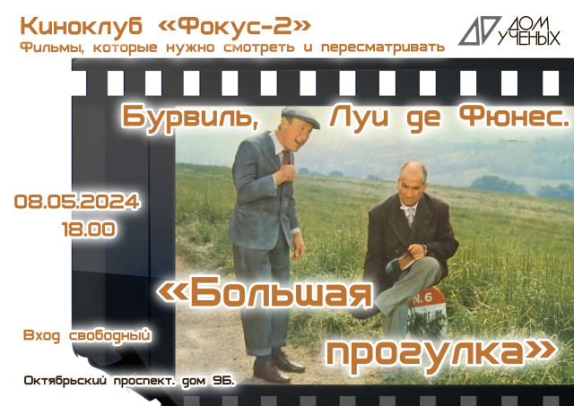 12 марта в Доме ученых состоится кинопоказ в киноклубе "Фокус-2" фильма "Большая прогулка"