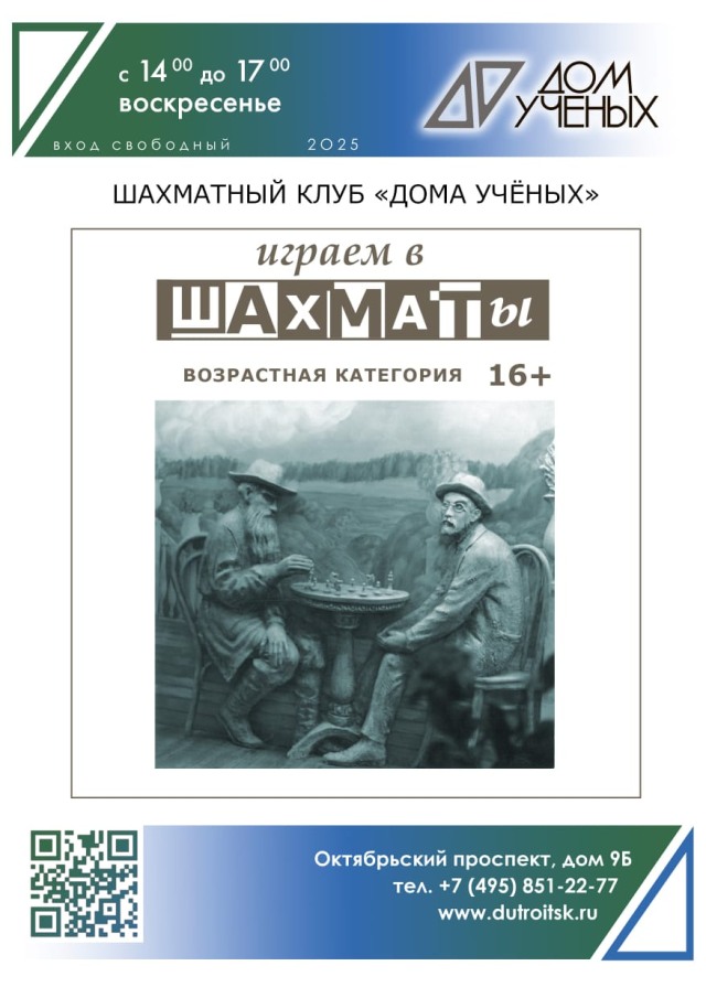 Шахматы в Доме учёных: где ходы превращаются в истории