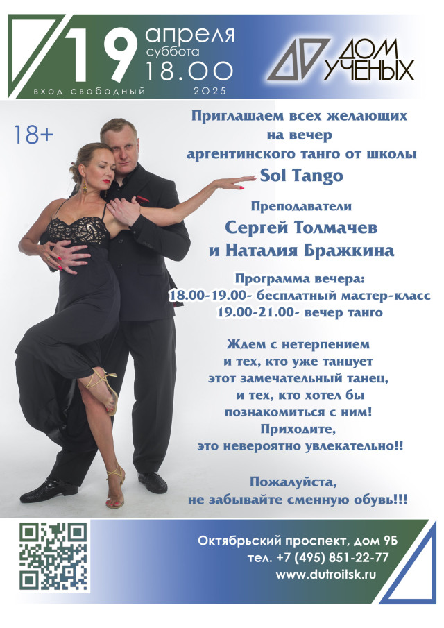 💫19 апреля — пульс танго в Доме Учёных. Милонга "Mi Alma" ждёт!