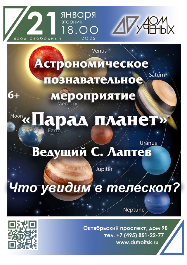 21 января мы приглашаем вас на уникальное астрономическое событие — «Парад планет»!