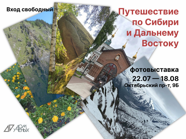 С 22 июля по 18 августа в Доме учёных выставка фотографий «Путешествие по Сибири и Дальнему Востоку»