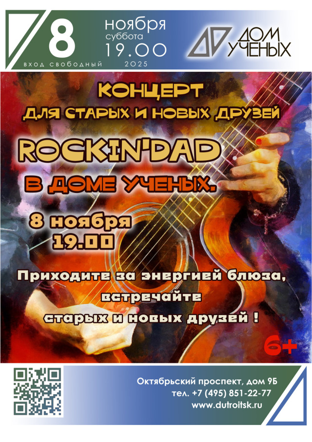 Rockin'Dad: Дружеский блюз в Доме учёных