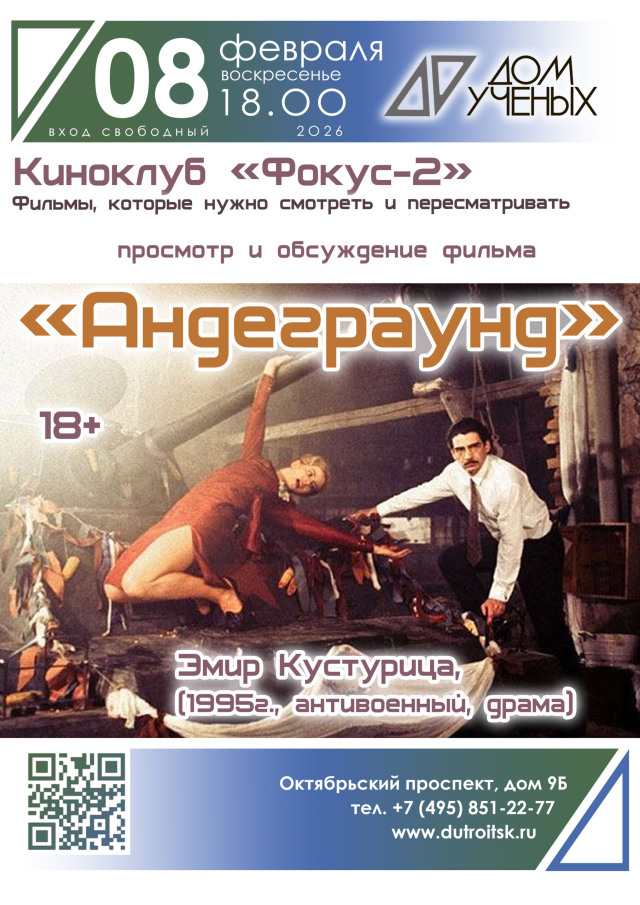 Кино, которое требует обсуждения. Вечер с «Андеграундом» Кустурицы в киноклубе «Фокус — 2»