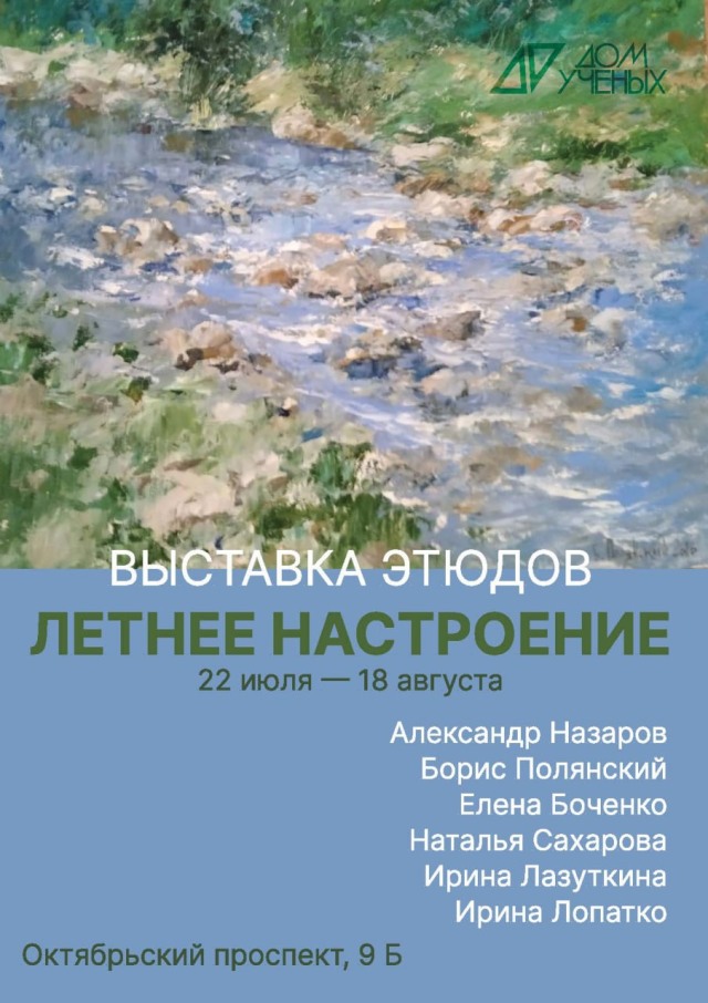 Экспозицию живописных этюдов «Летнее настроение» можно посмотреть в Доме учёных с 22 июля по 18 августа