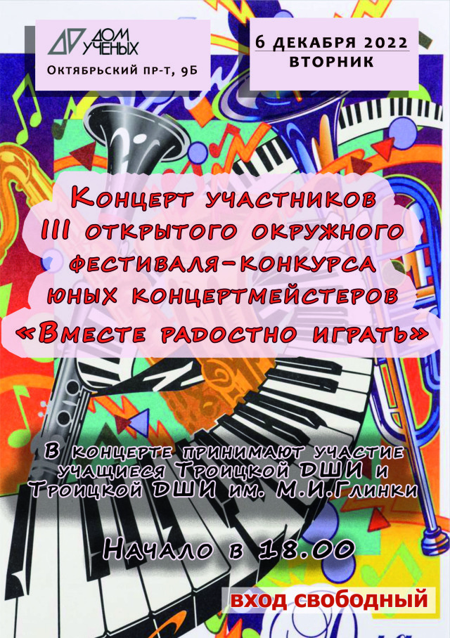 6 декабря состоится концерт участников III открытого окружного фестиваля - конкурса юных концертмейстеров "Вместе радостно играть"