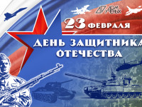 Поздравляем с Днем защитников Отечества!