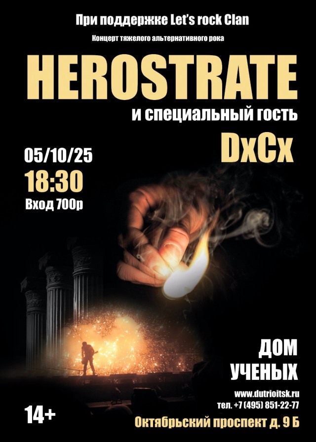 DxCx и Herostrate: Эксперимент над тишиной в Доме учёных.