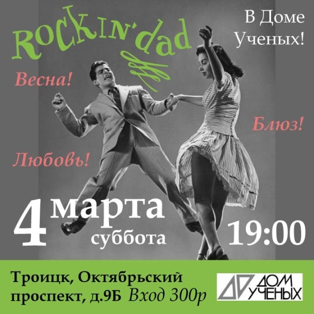 4 марта приглашаем на концерт троицкой команды Rockin’Dad