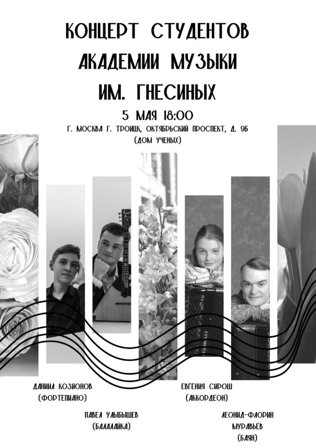 5 мая в 18 часов Доме учёных состоится концерт студентов Российской академии музыки им. Гнесиных г. Москва