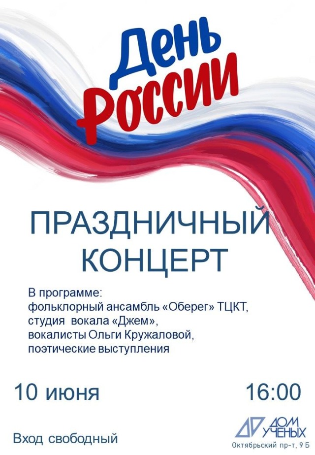 10 июня в Доме учёных пройдёт праздничный концерт, посвящённый Дню России