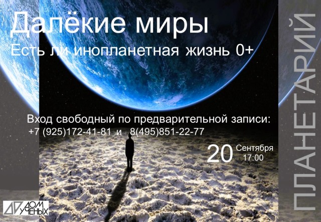 20 сентября в 17.00 ПЛАНЕТАРИЙ "Далекие миры – есть ли инопланетная жизнь?"