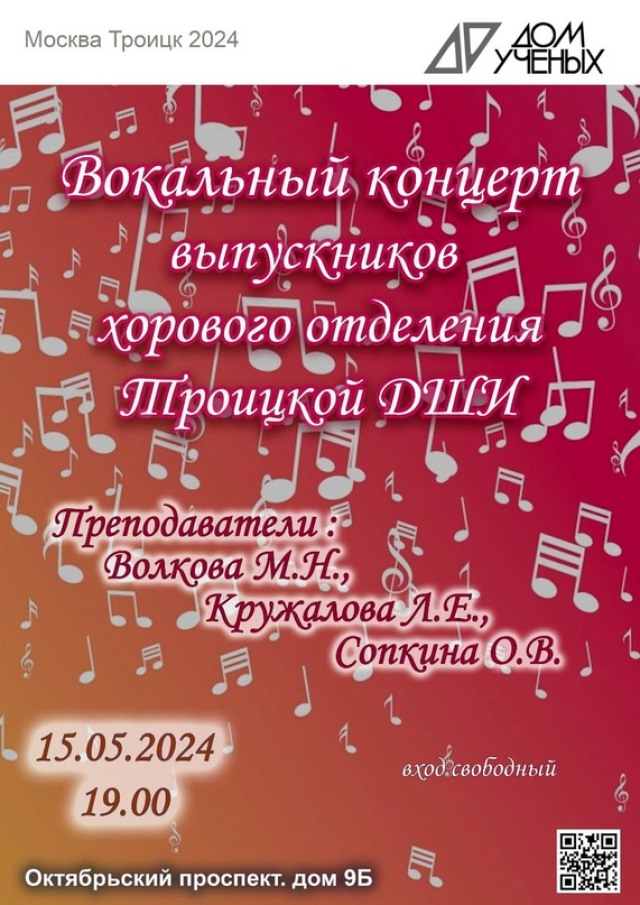 15 мая Троицкий Дом учёных приглашает на вокальный концерт выпускников хорового отделения Троицкой ДШИ