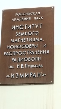 ИЗМИРАН без грифа „секретно“: как устроена лаборатория, которая слушает Солнце