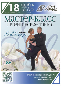 Откройте мир танго 18 октября. Мастер-класс и милонга «Mi Alma».