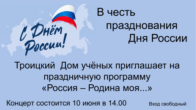 В честь празднования Дня России в Троицком Доме учёных состоится концертная программа "Россия- Родина моя"