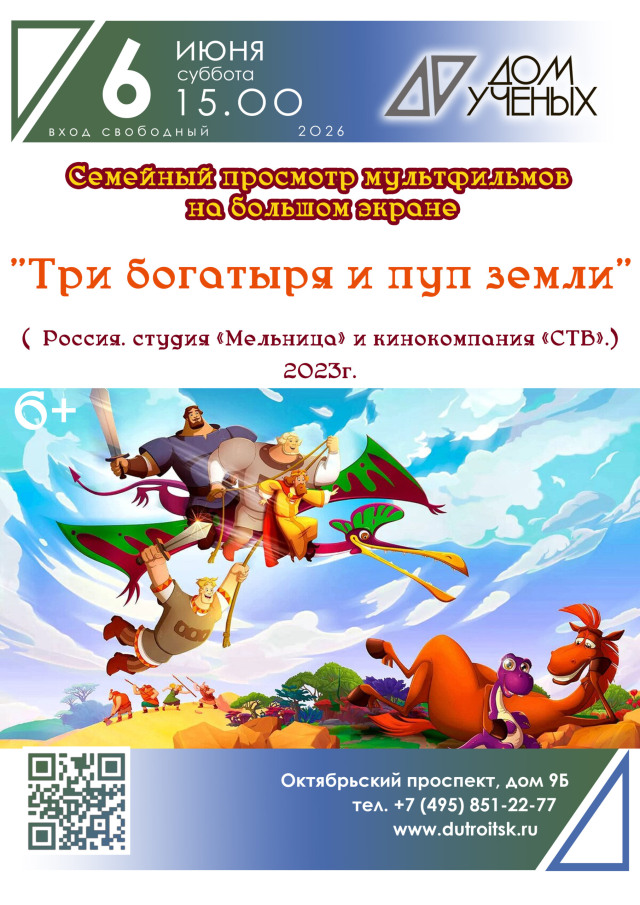 «Три богатыря и пуп земли» - давным-давно и ещё давным-давнее. Семейный просмотр мультфильмов в Доме ученых