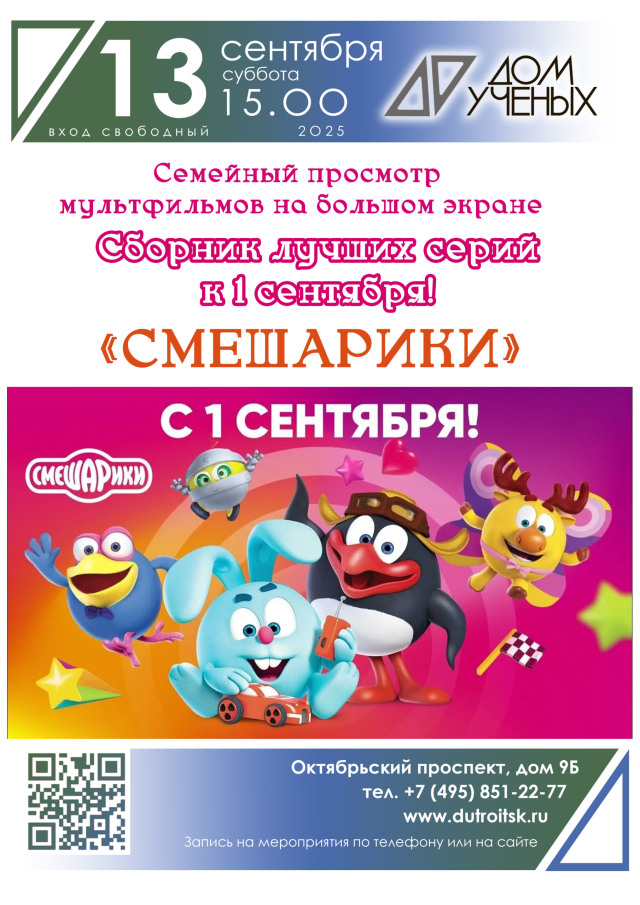 Научный подход к хорошему настроению. Смешарики в Доме учёных!