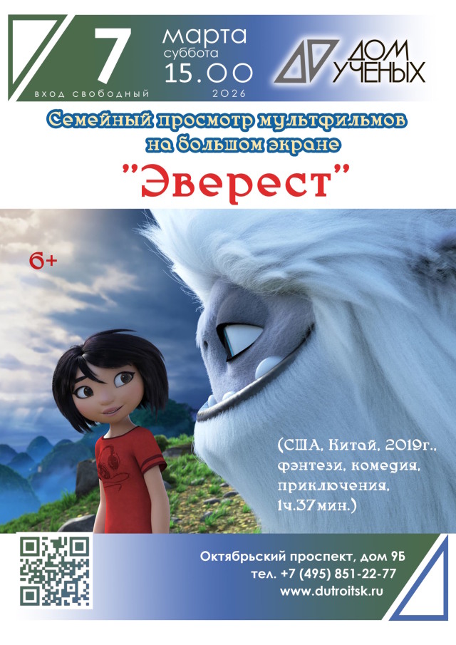 Гималайское чудо посреди Троицка: ищем Эверест на большом экране