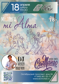 Троицкий Дом учёных РАН приглашает на вечер танго с Наталией Бражкиной и Сергеем Толмачевым