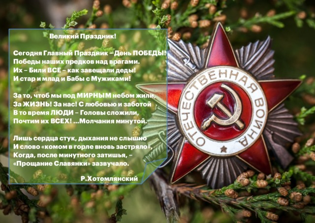 Строки, опалённые войной. Литературная летопись Победы: Руслан Хотомлянский "Великий Праздник!"