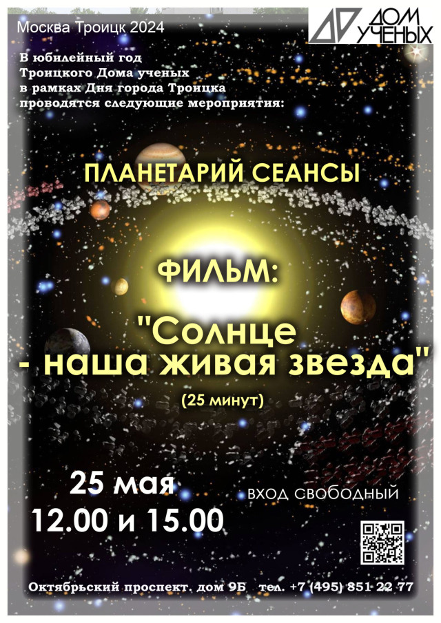 25 мая в 12 и 15 часов в Троицком  Доме учёных в рамках празднования дня города Троицка в нашем планетарии состоятся показы фильма "Солнце - наша живая планета"