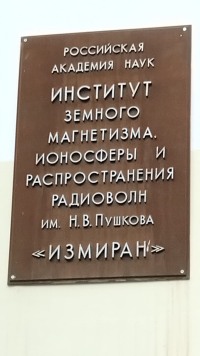 ИЗМИРАН без грифа „секретно“: как устроена лаборатория, которая слушает Солнце