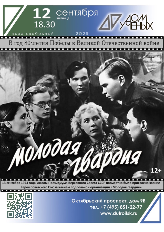«Молодая гвардия»: хроника бесстрашия. Показ к 80-летию Великой Победы