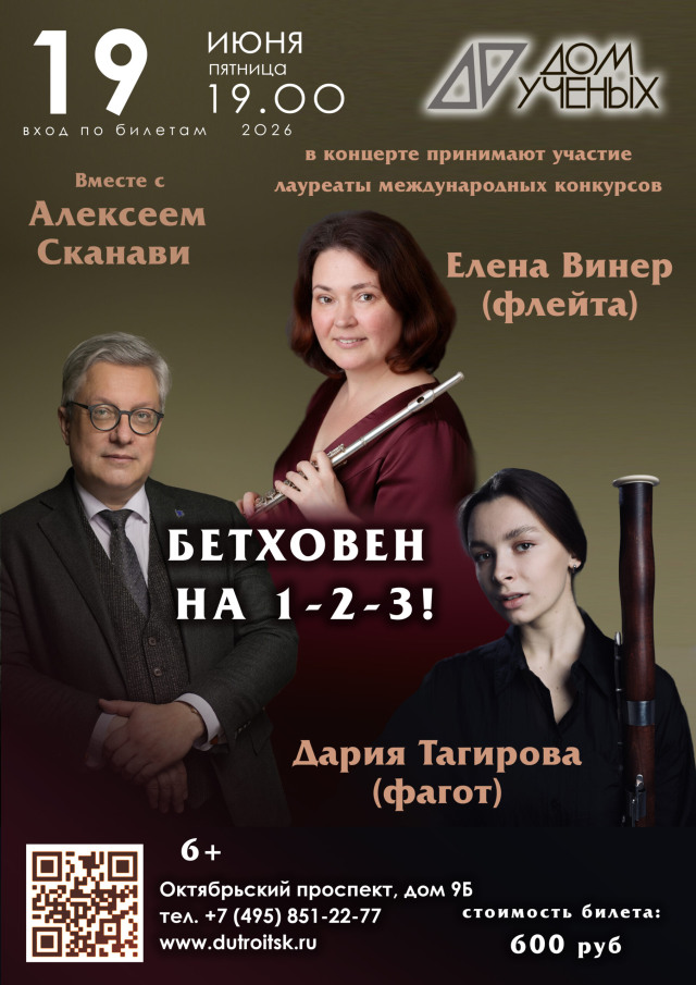 «Бетховен на 1-2-3!» Алексей Сканави и его необычный эксперимент