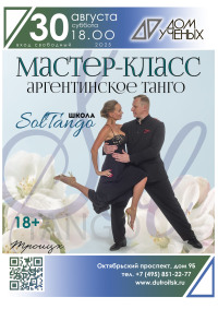 «Mi Alma»: Вечер, где танго станет вашим языком