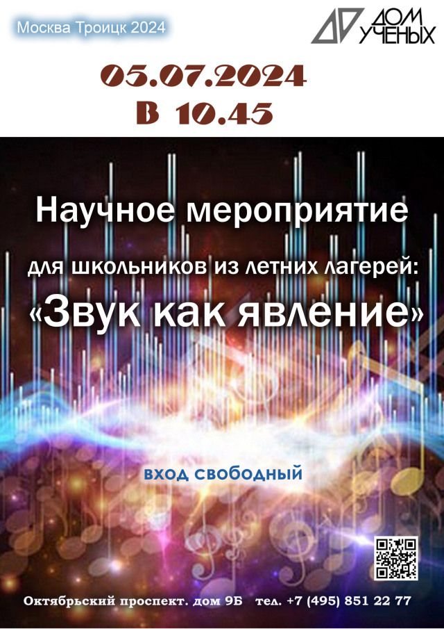 5 июля в 10.45 в Доме учёных состоится научное мероприятие для школьников из летних лагерей "Звук как явление"